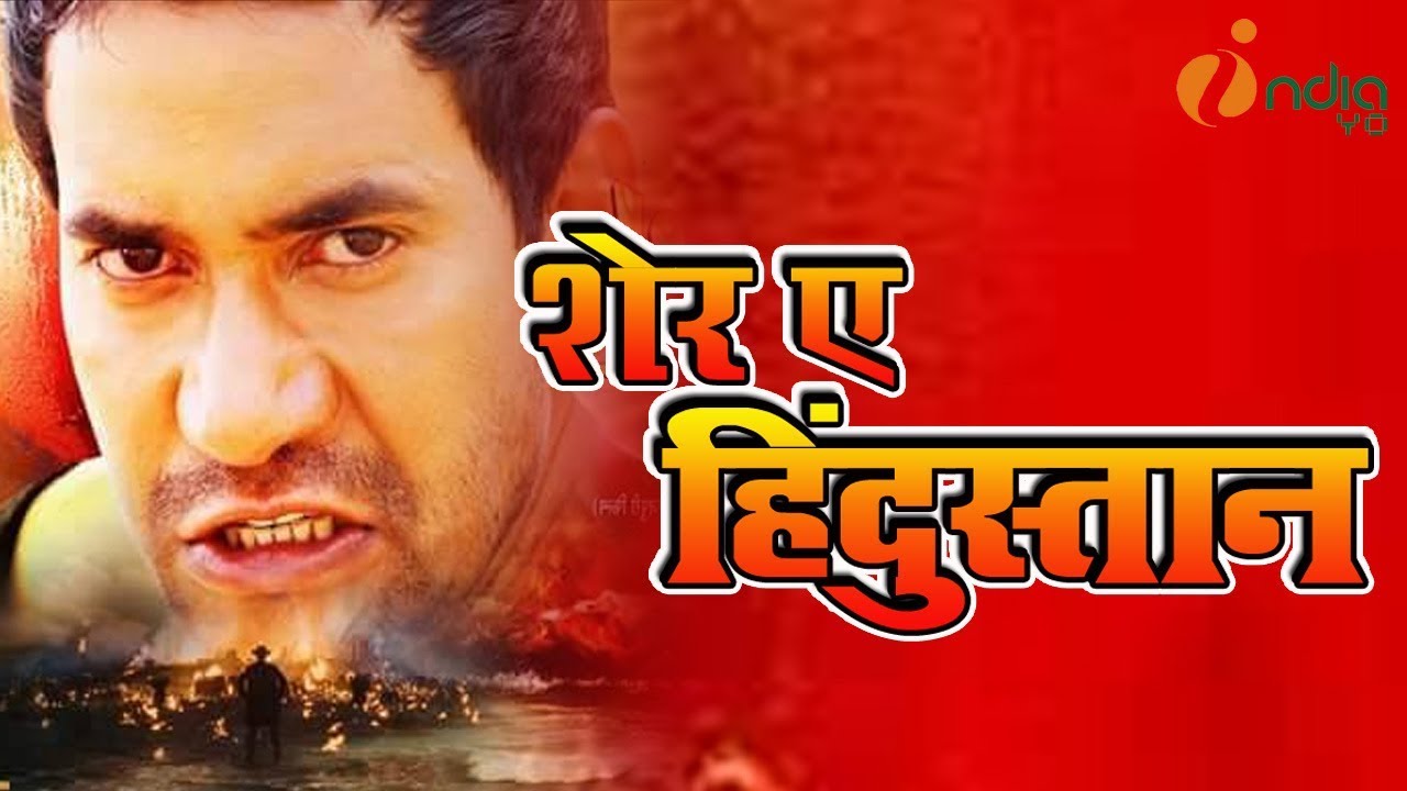 Sher E Hindustan Bhojpuri Movie Dinesh Lal Yadav Nirahua